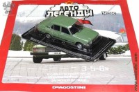 Автолегенды №80 Московский 3-5-6 