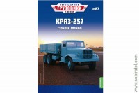 Легендарные грузовики СССР №67 КрАЗ-257 борт
