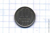10 копеек 1970 год