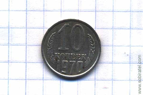 10 копеек 1970 год
