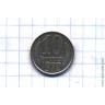 10 копеек 1970 год