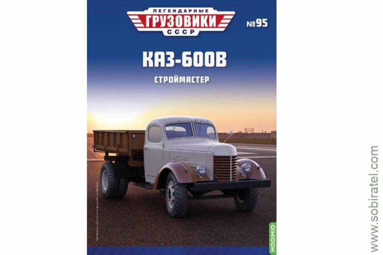 Легендарные грузовики СССР №95 КАЗ-600В