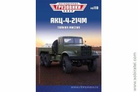 Легендарные грузовики СССР №110 АКЦ-4-214М Скоро! Предзаказ!