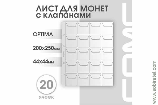 Лист 200х250 мм (Optima) на 20 ячеек, с клапанами.
