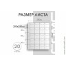 Лист 200х250 мм (Optima) на 20 ячеек, с клапанами.