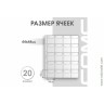 Лист 200х250 мм (Optima) на 20 ячеек, с клапанами.