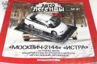 Автолегенды №81 Москвич-2144 Истра