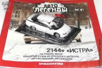 Автолегенды №81 Московский 2144 Истра