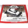 Автолегенды №81 Московский 2144 Истра Автолегенды №81 Московский 2144 Истра