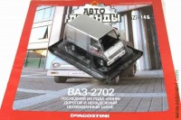 Автолегенды №146 ВАЗ-2702 "Пони"