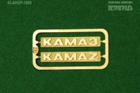 43-AVDP-1000 шильдики для моделей Камских грузовиков
