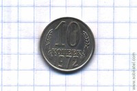 10 копеек 1972 год