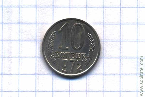 10 копеек 1972 год