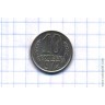 10 копеек 1972 год