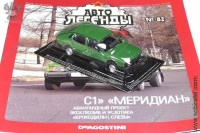 Автолегенды №82 Московский С1 Меридиан