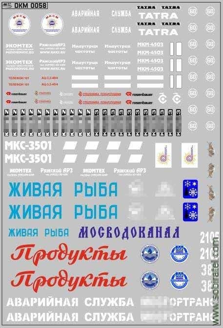 DKM0058 Набор декалей Надписи для грузовиков - спецтехника, цистерны, фургоны (100х140 мм)