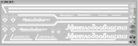 DKM0277 Набор декалей Минплодовощхоз ОДАЗ (вариант 1), белые (200x70 мм)