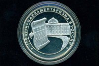 3 рубля 2006 Россия (100-летие Парламентаризма в России)