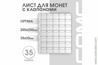 Лист 200х250 мм (Optima) на 35 ячеек, с клапанами.