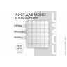 Лист 200х250 мм (Optima) на 35 ячеек, с клапанами. Лист 200х250 мм (Optima) на 35 ячеек, с клапанами.