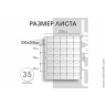Лист 200х250 мм (Optima) на 35 ячеек, с клапанами. Лист 200х250 мм (Optima) на 35 ячеек, с клапанами.