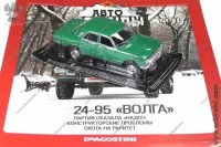 Автолегенды №83 модель 24-95 