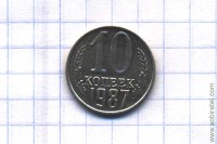 10 копеек 1987 год