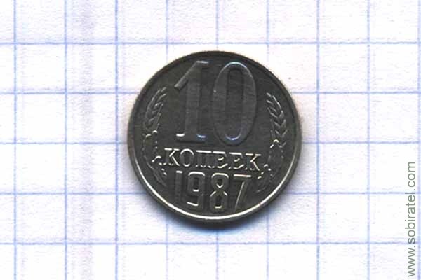 10 копеек 1987 год