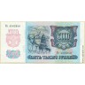 Билет Банка России 5000 рублей образца 1992 г.