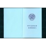 Альбом-планшет "Трудовая книжка" для монет СССР