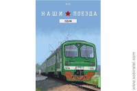 Наши поезда №23 ЭД4М головной вагон Скоро! Предзаказ!