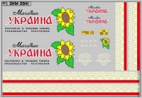 DKM0941 Набор декалей магазин Украина (100x70 мм)