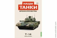 Броня Отечества Наши Танки №3 Т-14 (Modimio 1/43) Скоро! Предзаказ!