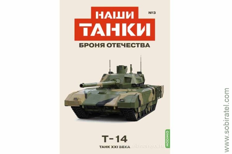 Броня Отечества Наши Танки №3 Т-14 (Modimio 1/43) Скоро! Предзаказ!