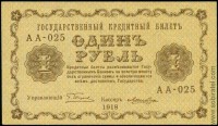 1918, 1 рубль (АА-025, Пятаков-Лошкин) aUnc