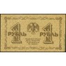 1918, 1 рубль (АА-025, Пятаков-Лошкин) aUnc