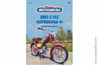Наши мотоциклы №85 ЛМЗ-2.152 Верховина-4 (Modimio 1/24)