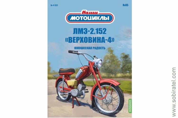 Наши мотоциклы №85 ЛМЗ-2.152 Верховина-4 (Modimio 1/24)