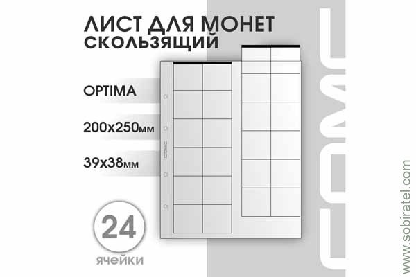 Лист 200х250 мм (Optima) на 24 ячейки скользящий.