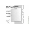 Лист 200х250 мм (Optima) на 24 ячейки скользящий.