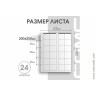 Лист 200х250 мм (Optima) на 24 ячейки скользящий.