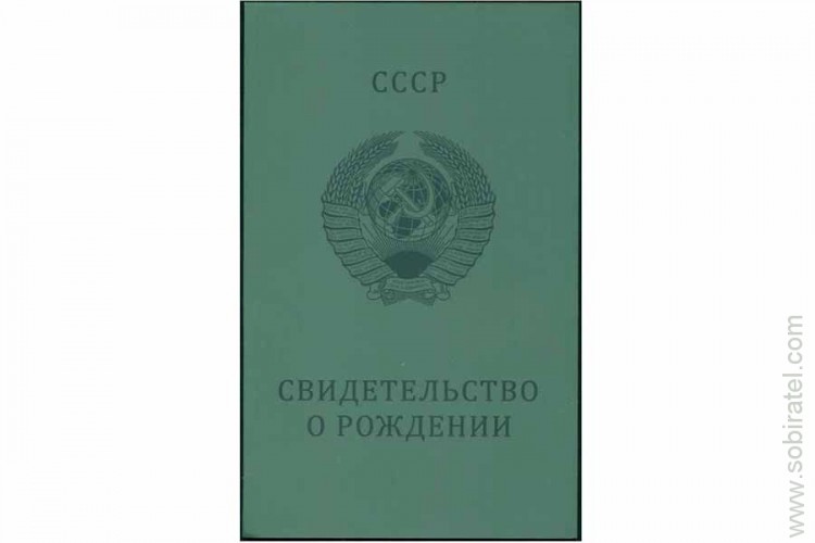 Альбом-планшет "Свидетельство о рождении" для монет СССР