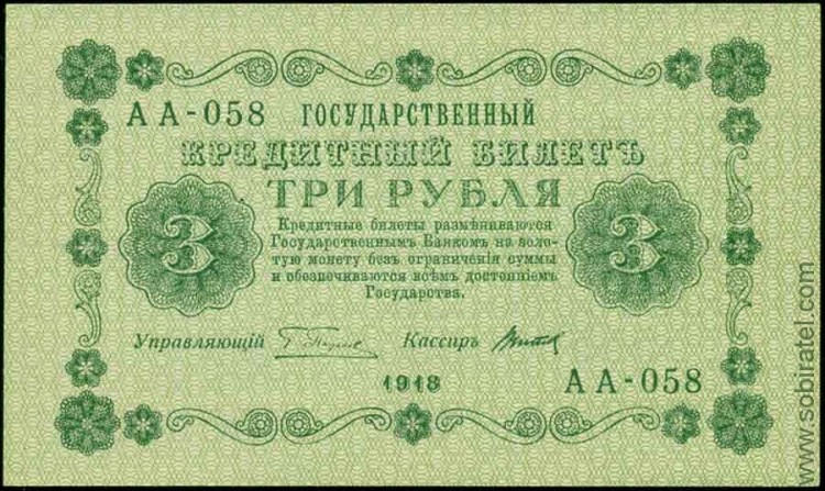 1918, 3 рубля (АА-058, Пятаков-Титов) aUnc