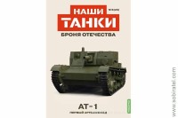 Броня Отечества Наши Танки №26 АТ-1 (Modimio 1/43)