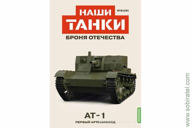 Броня Отечества Наши Танки №26 АТ-1 (Modimio 1/43)