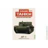 Броня Отечества Наши Танки №26 АТ-1 (Modimio 1/43)