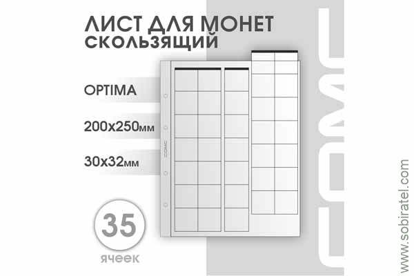 Лист 200х250 мм (Optima) на 35 ячеек, скользящий.