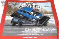 Автолегенды №86 Московский СЗ Меридиан