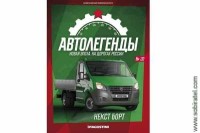 Автолегенды Новая эпоха №20 Горький борт