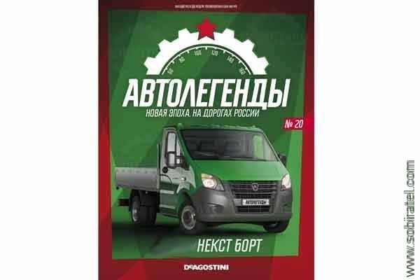 Автолегенды Новая эпоха №20 Горький борт